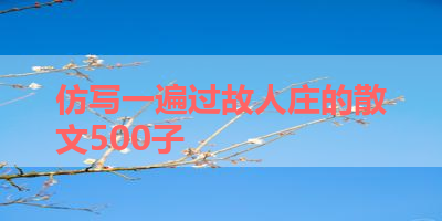 仿写一遍过故人庄的散文500子 