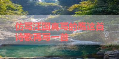 仿写汪国真写的鹰这首诗歌再写一首 