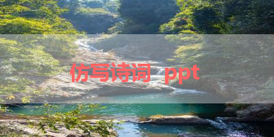 仿写诗词  ppt 