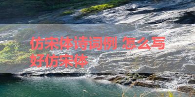 仿宋体诗词例 怎么写好仿宋体 