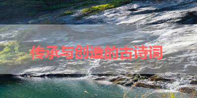 传承与创造的古诗词 