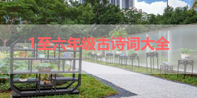 1至六年级古诗词大全 