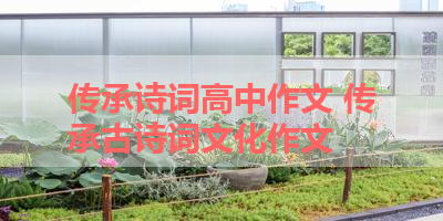 传承诗词高中作文 传承古诗词文化作文