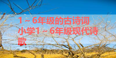 1～6年级的古诗词 小学1～6年级现代诗歌