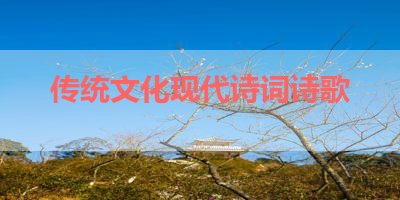 传统文化现代诗词诗歌 
