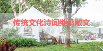 传统文化诗词继承散文 