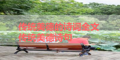 传统美德的诗词全文 传统美德诗句 