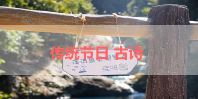 传统节日 古诗 