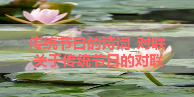 传统节日的诗词_对联 关于传统节日的对联