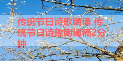 传统节日诗歌朗诵 传统节日诗歌朗诵稿2分钟