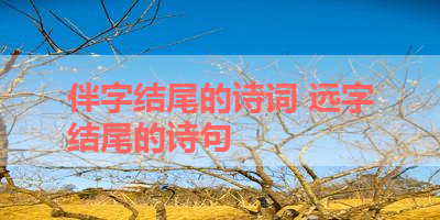 伴字结尾的诗词 远字结尾的诗句