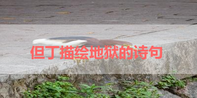 但丁描绘地狱的诗句 