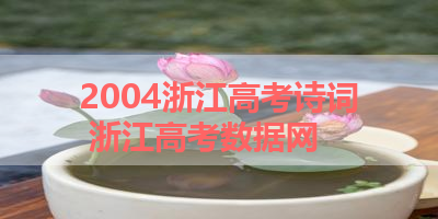 2004浙江高考诗词 浙江高考数据网
