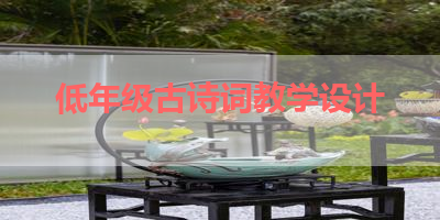 低年级古诗词教学设计 