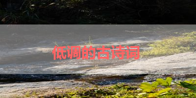 低调的古诗词 