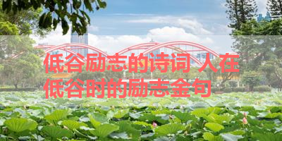 低谷励志的诗词 人在低谷时的励志金句