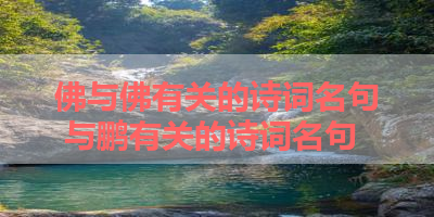 佛与佛有关的诗词名句 与鹏有关的诗词名句