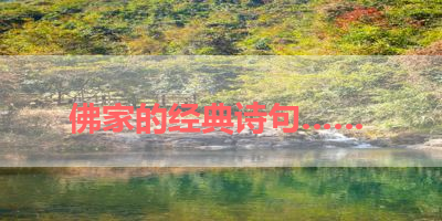 佛家的经典诗句…… 