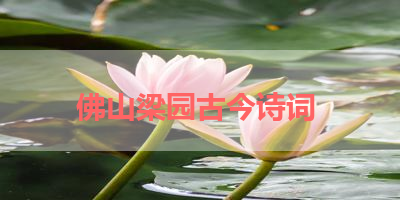 佛山梁园古今诗词 