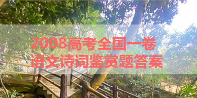 2008高考全国一卷语文诗词鉴赏题答案 