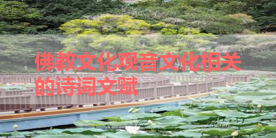 佛教文化观音文化相关的诗词文赋 