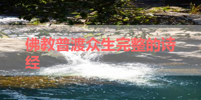 佛教普渡众生完整的诗经 