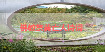 佛教祭奠亡人诗词 