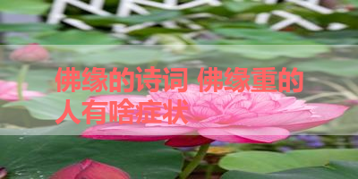 佛缘的诗词 佛缘重的人有啥症状