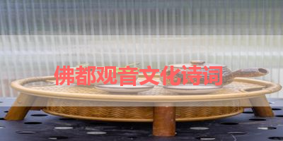 佛都观音文化诗词 
