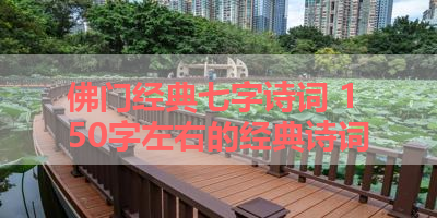 佛门经典七字诗词 150字左右的经典诗词
