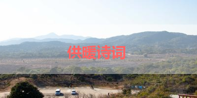 供暖诗词 