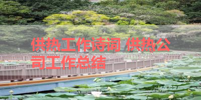 供热工作诗词 供热公司工作总结