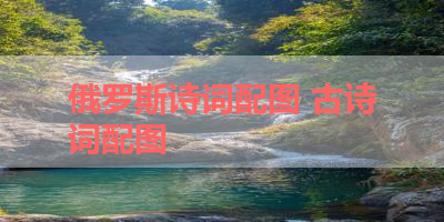 俄罗斯诗词配图 古诗词配图