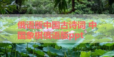 俄语版中国古诗词 中国象棋俄语版ppt