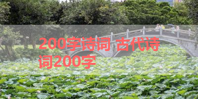 200字诗词 古代诗词200字