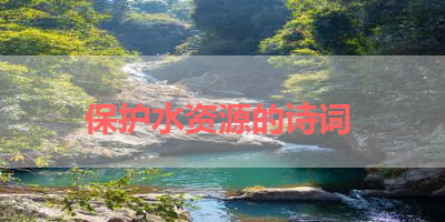 保护水资源的诗词 