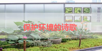 保护环境的诗歌 