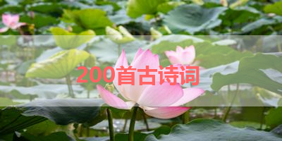 200首古诗词 