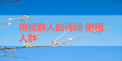 俯视群人的诗词 俯视人群