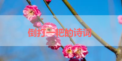 倒打一耙的诗词 