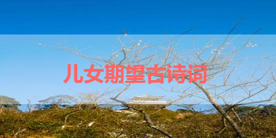 儿女期望古诗词 