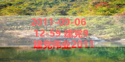 2011-09-06 12-59 建党9 建党伟业2011
