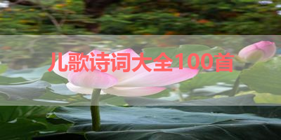 儿歌诗词大全100首 