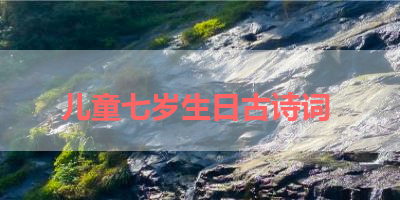 儿童七岁生日古诗词 