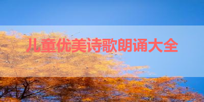 儿童优美诗歌朗诵大全 