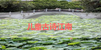 儿童古诗江南 