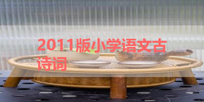 2011版小学语文古诗词 