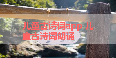 儿童古诗词app 儿童古诗词朗诵