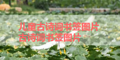 儿童古诗词书签图片 古诗词书签图片