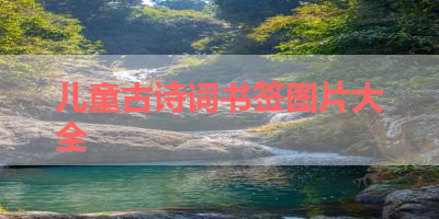 儿童古诗词书签图片大全 